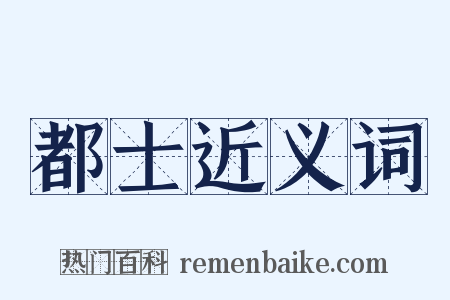 都士近义词是什么意思的图片